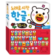 노래로 시작 한글 (사운드북10)